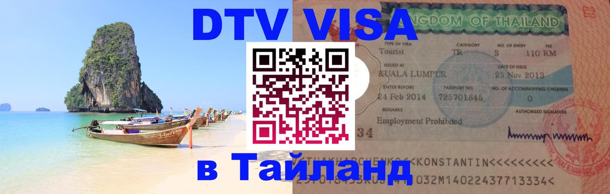 Visa в Таиланд 